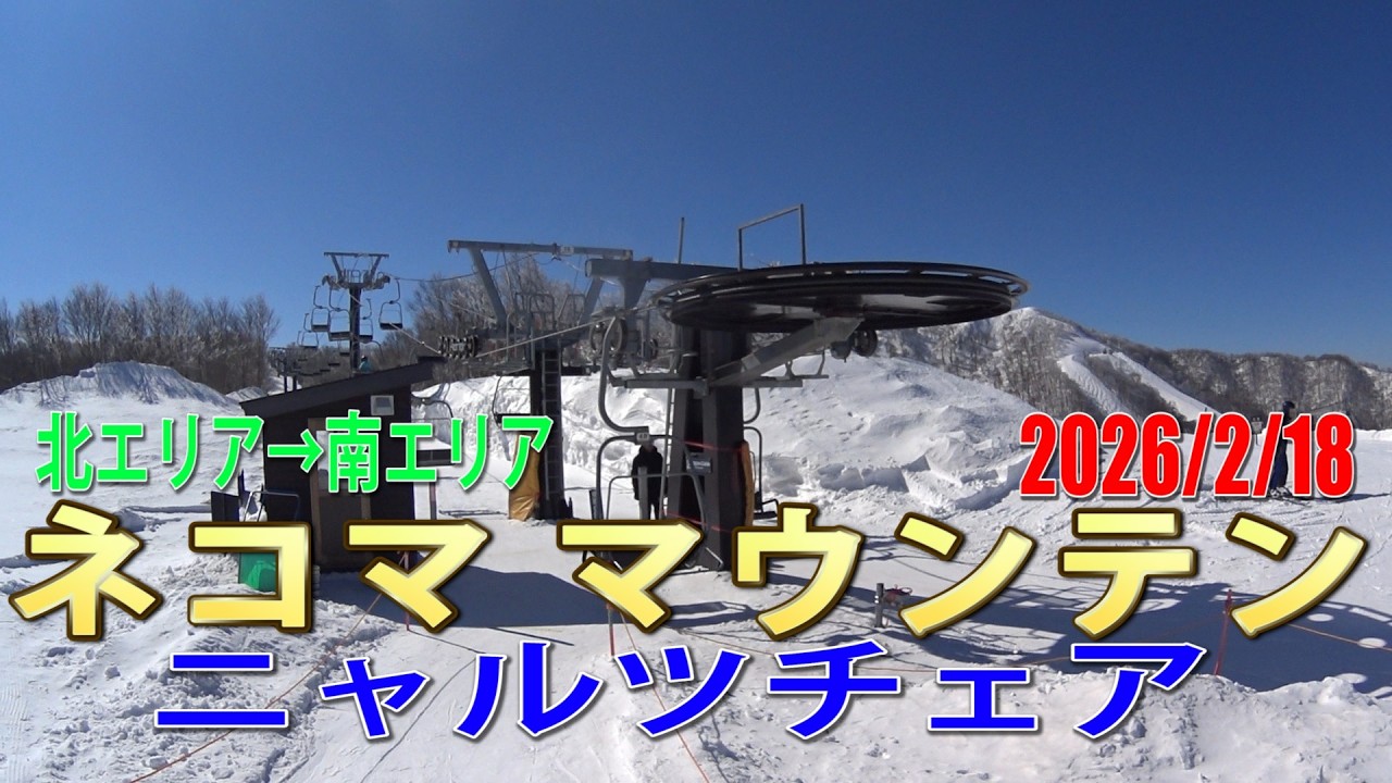 ネコマ マウンテン ニャルツチェア 北エリア→南エリア風景 2026/2/18