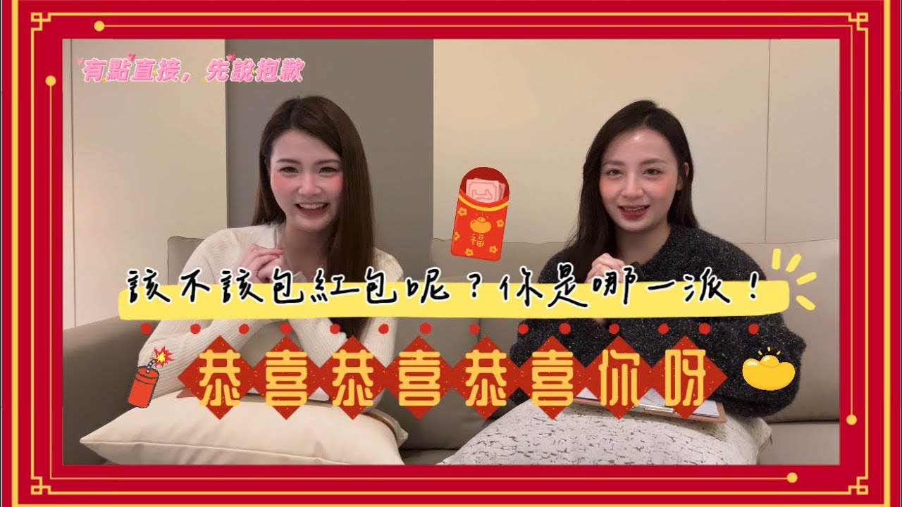 EP14 | 該不該包紅包呢？你是哪一派！  #podcast 