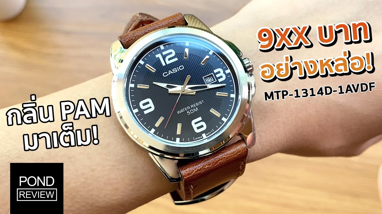 แนว PAM อีกเรือนจาก Casio รหัส MTP-1314D-1AVDF - Pond Review