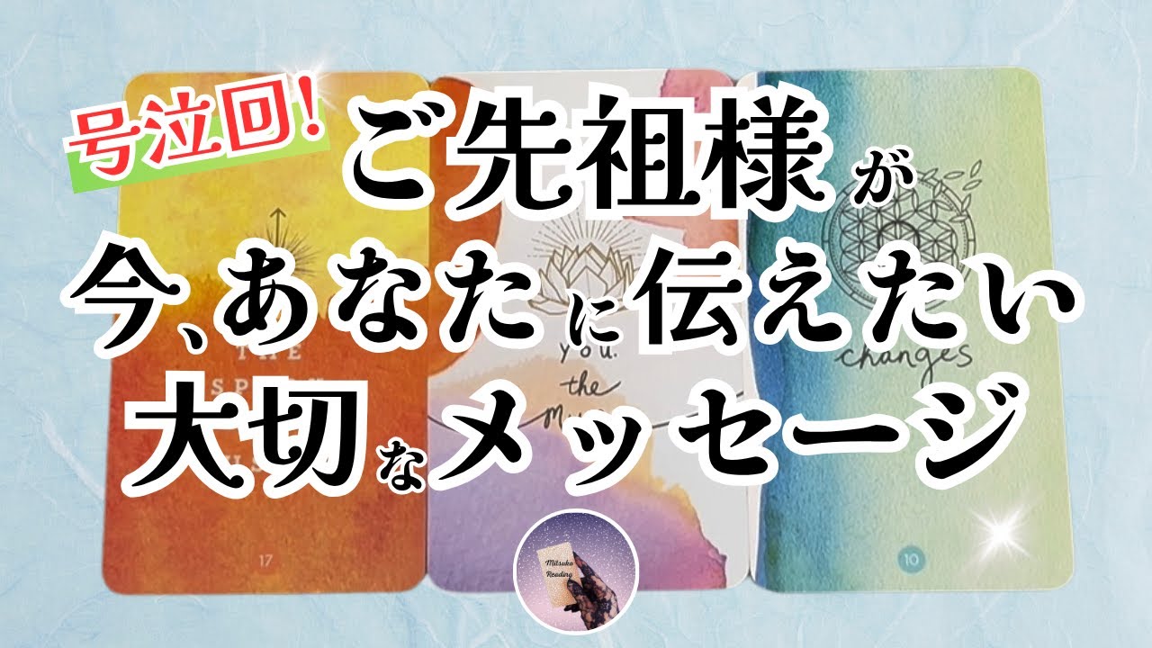号泣回😭ご先祖様が今、あなたに伝えたい大切なメッセージ 3択タロット【見た時がタイミング】