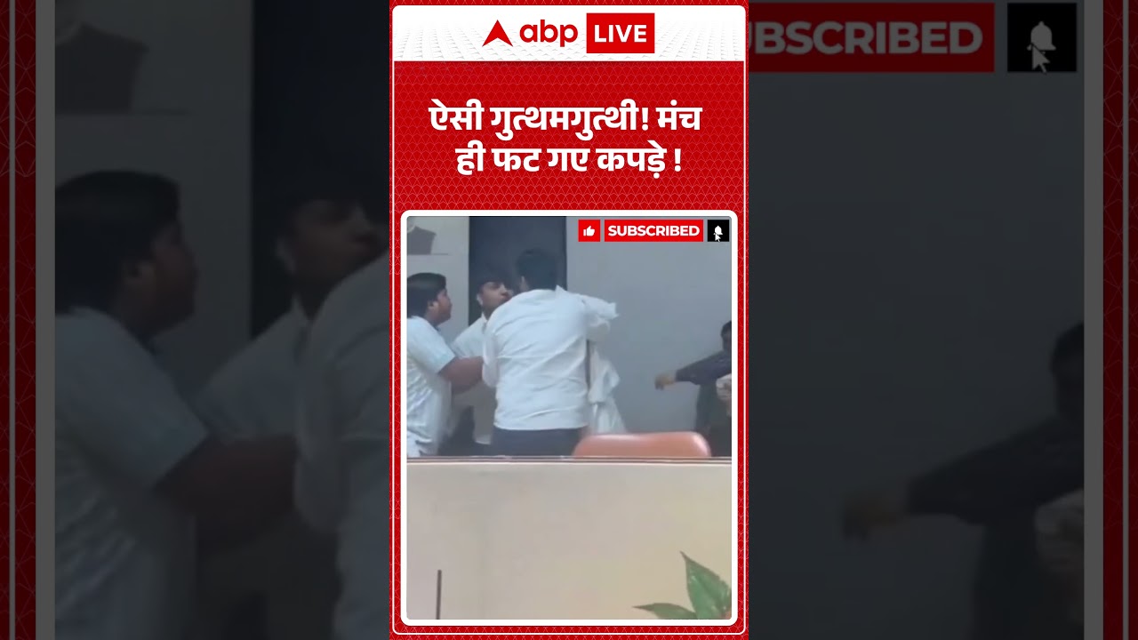 Viral Video : ऐसी गुत्थमगुत्थी! मंच पर ही फट गए कपड़े !  |  #MeerutNews #shorts
