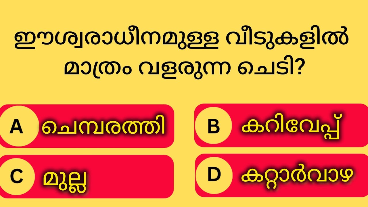 GENERAL KNOWLEDGE|PSC EXAMS|QUESTIONS AND ANSWERS|GK|MALAYALAM