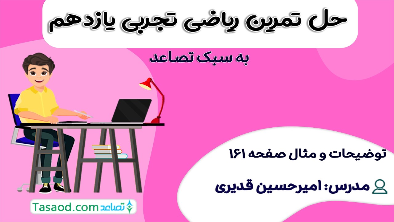 توضیحات و مثال صفحه 161 ریاضی یازدهم تجربی