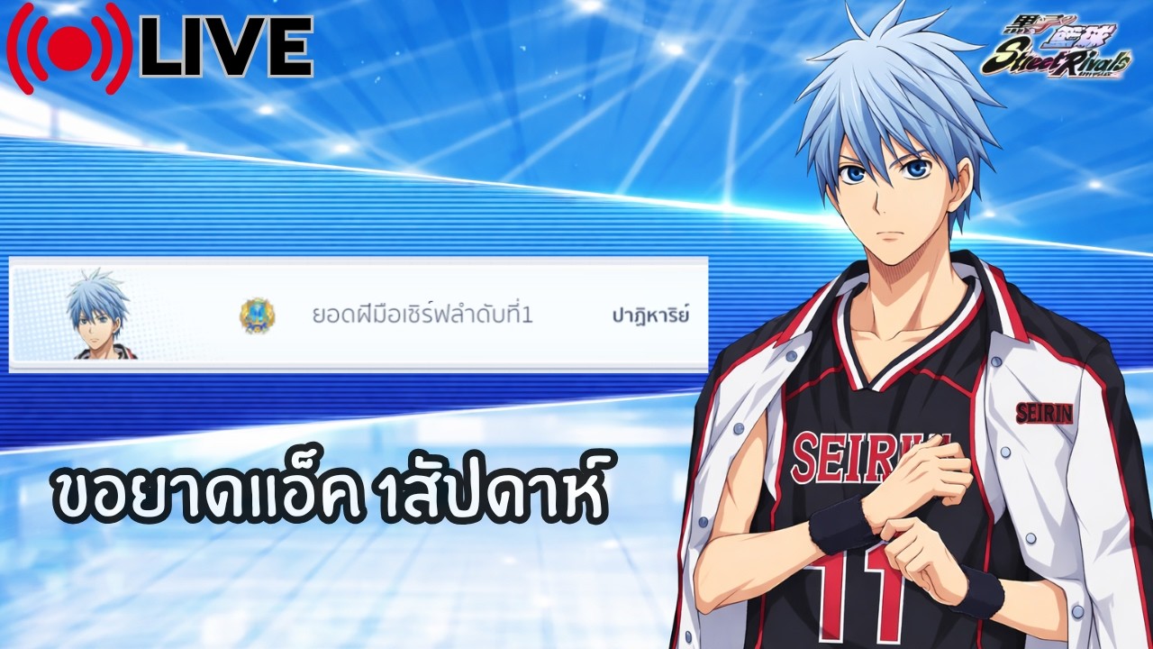 ละมา | Kuroko's : Street Rivals #6 |
