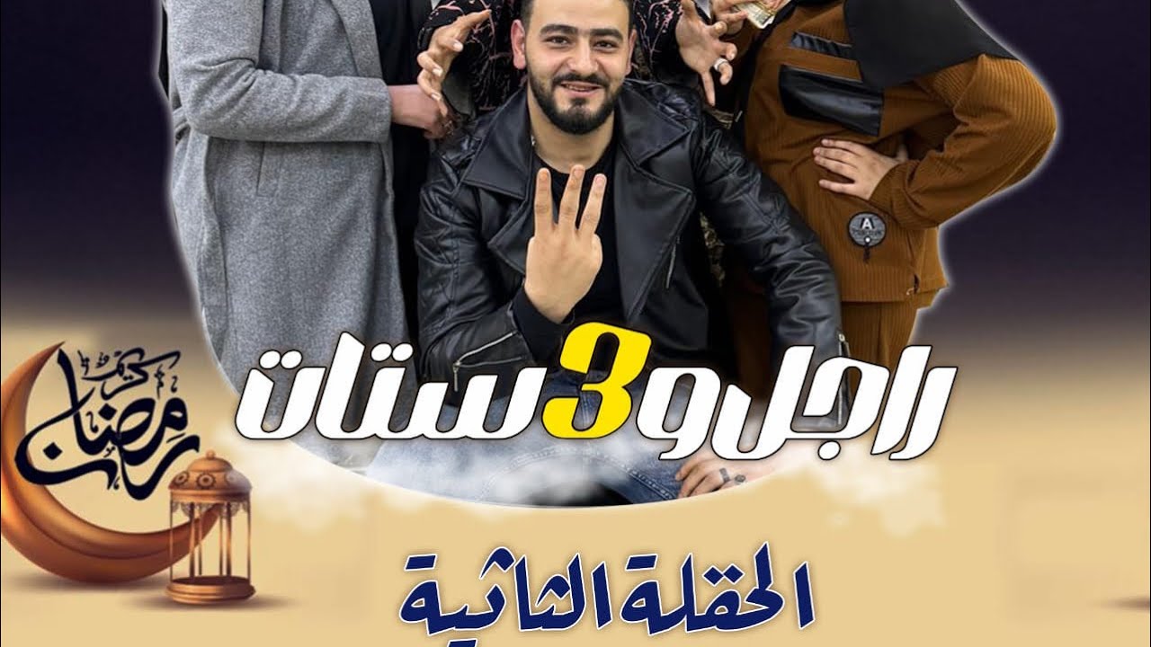 مسلسل راجل و 3 ستات  الحلقه الثانية