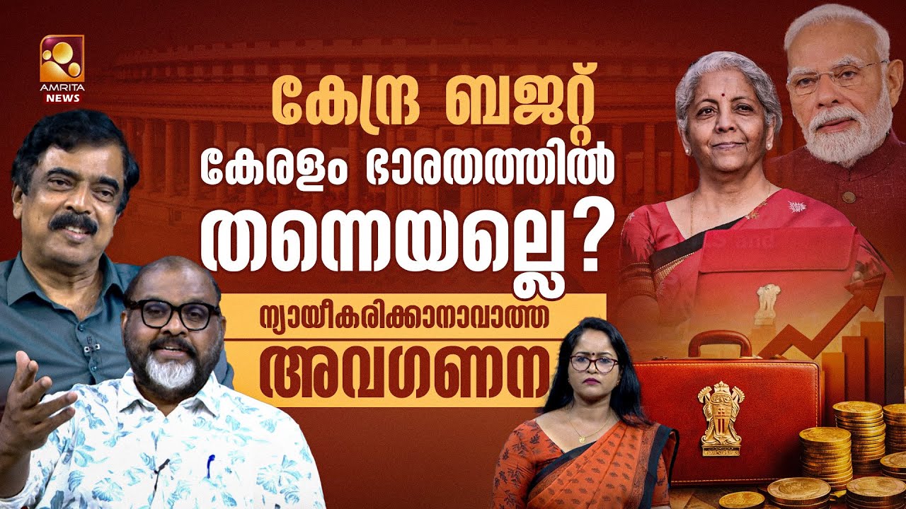 കേരളം ഭാരതത്തിൽ തന്നെയല്ലെ? | Union Budget | C P John | Padma kumar