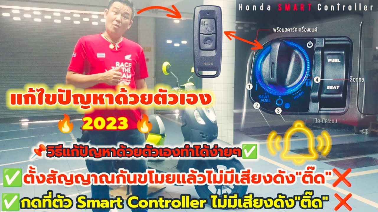 Honda Smart Key กดตั้งสัญญาณกันขโมยแล้ว ไม่มีเสียงดัง