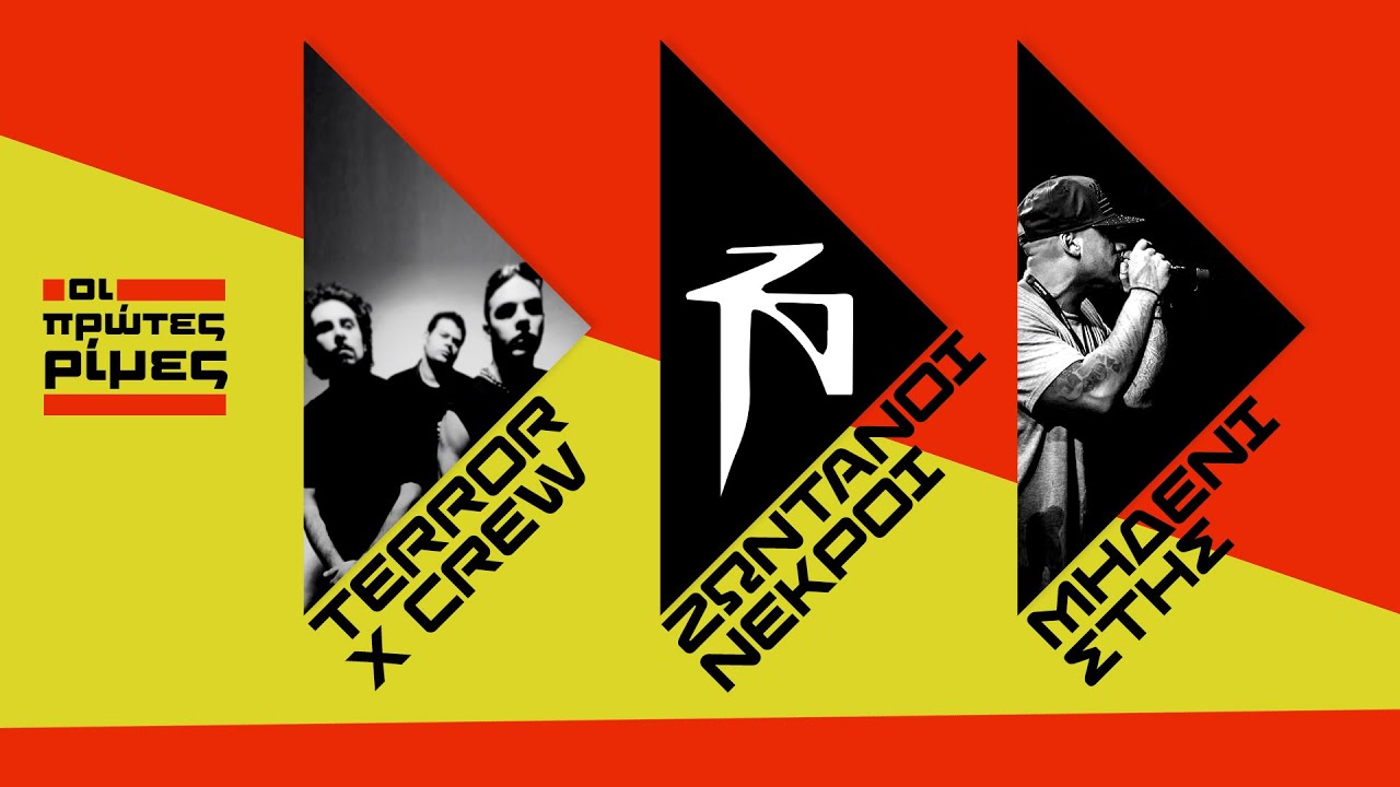 Οι πρώτες ρίμες: Terror X Crew, Ζωντανοί Νεκροί, Μηδενιστής (Compilation//Official Audio)