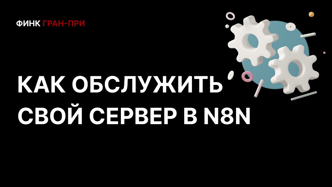 Как обслуживать сервер n8n: обновления, бэкапы, безопасность