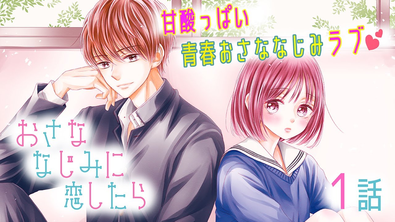 【恋愛漫画】再会したおさななじみに「俺たち付き合わない？」と言われて…【おさななじみに恋したら・第1話】フラコミチャンネル