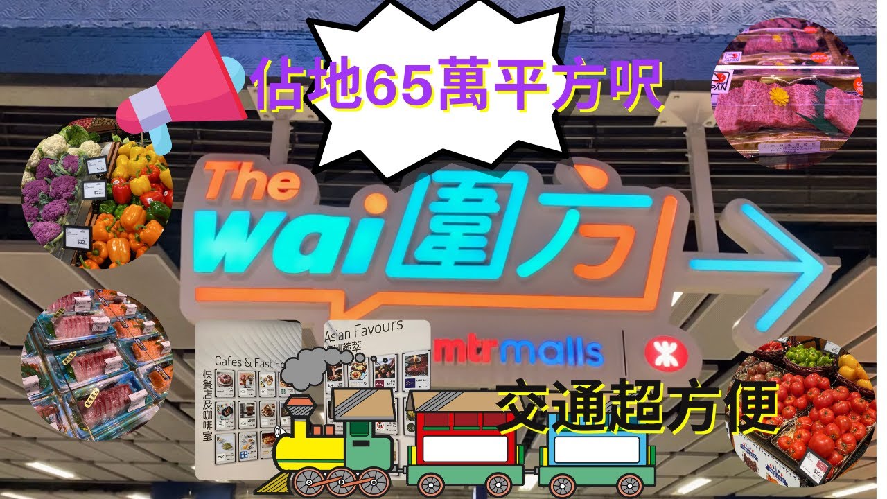 圍方 The Wai  沙田大圍新商場 ｜ 正式開幕 |  佔地65萬平方尺 ｜ 交通超方便 ｜ 購物好去處