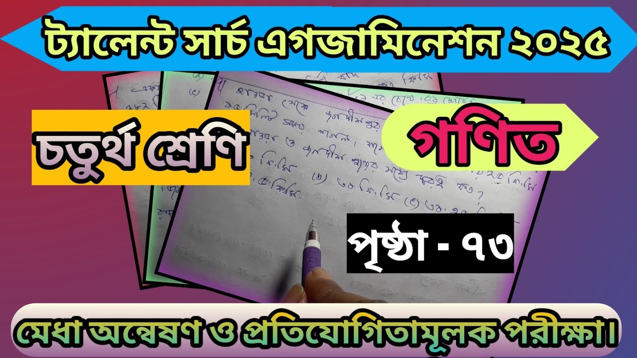 Class 4 talent search examination math solve  page 73/ চতুর্থ শ্রেণির মেধা অন্বেষণ পরীক্ষার গণিত 