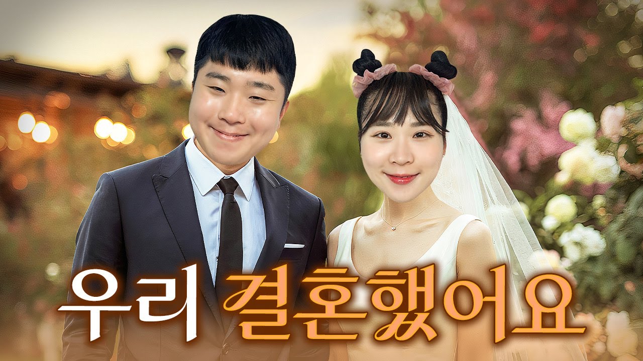 우리 결혼했어요... 봉자 봉두 오늘부터 부부사이???