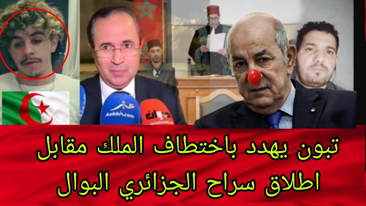 القضاء المغربي يحكم على الجزائري البوال بالسجن والغرامة