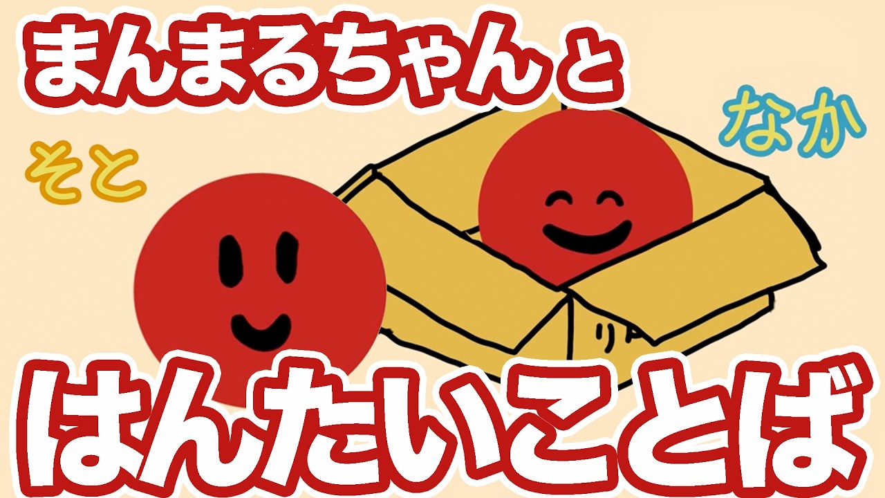 【0歳から】まんまるちゃんとはんたいことば♪ 赤ちゃんも楽しく見れる！覚えれる！はんたいのことば The Opposite Words