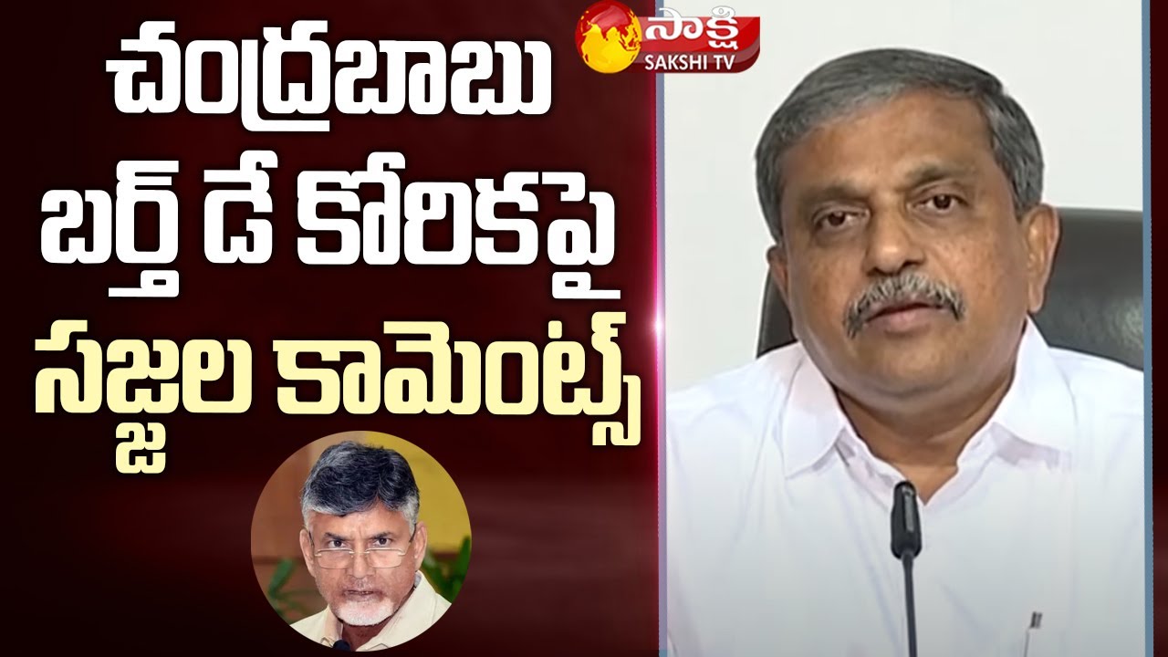 AP Govt Advisor Sajjala Comments On Chandrababu Birthday Desire | TDP Vs YSRCP | Sakshi TV