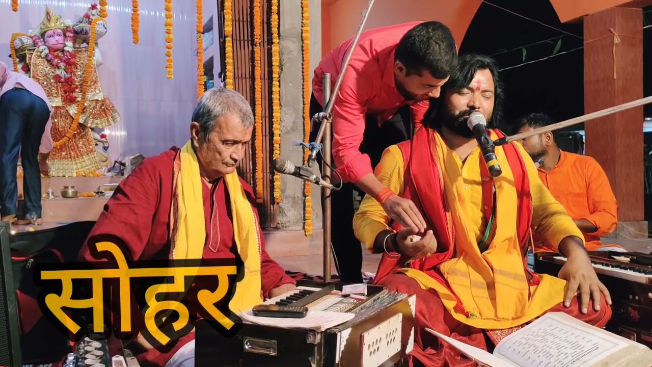 हनुमान जन्म पर सोहर - गायक बसंत ठाकुर - गजब का सोहर प्रस्तुति #basant_thakur #सोहर #sohar