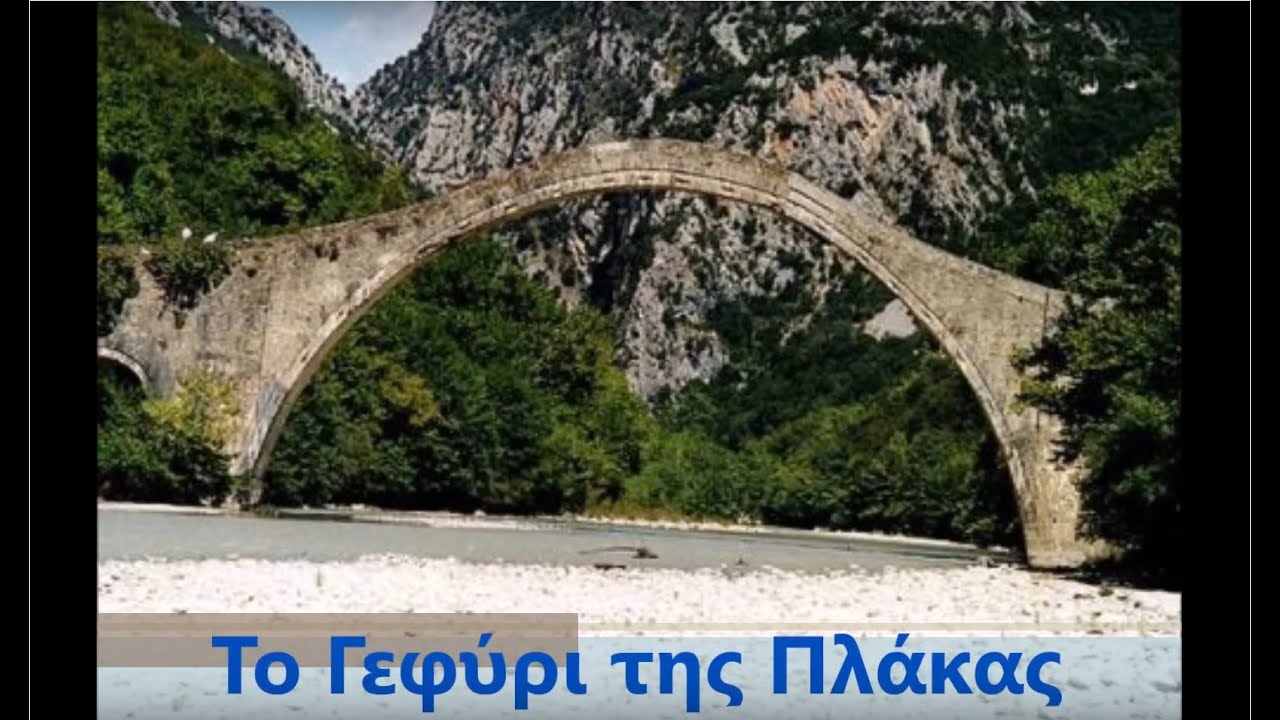 A walk on the historic Plaka Bridge !!! &Mu;&iota;&alpha; &beta;ό&lambda;&tau;&alpha; &sigma;&tau;&omicron; &iota;&sigma;&tau;&omicron;&rho;&iota;&kappa;ό &Gamma;&epsilon;&phi;ύ&rho;&iota; &tau;&eta;&sigmaf; &Pi;&lambda;ά&kappa;&alpha;&sigmaf; !!!