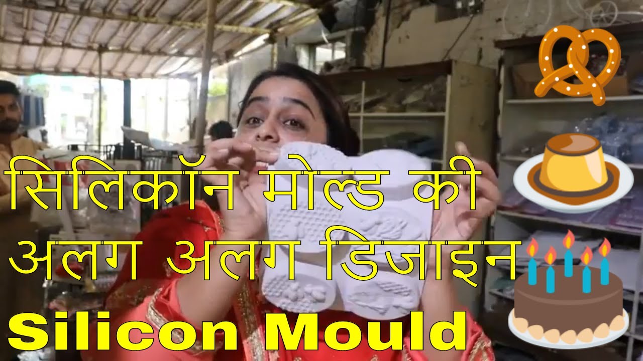 सिलिकॉन मोल्ड की अलग अलग डिजाइन Silicon Mould Arife cake tool shop