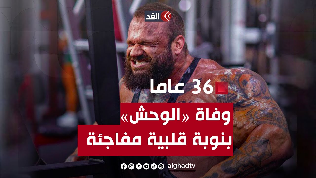 كان يتناول 16 ألف سعرة حرارية يوميا.. وفاة لاعب كمال الأجسام «الوحش»