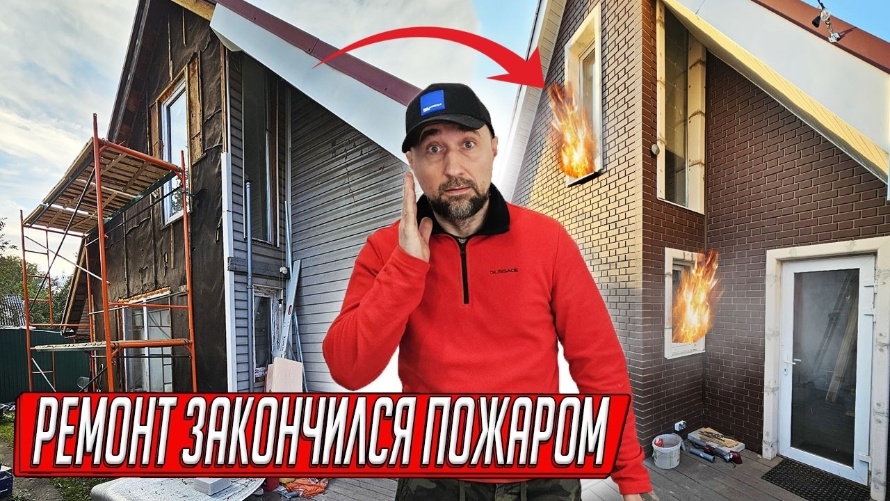 ЦЕЛЫЙ ГОД РЕМОНТА ДОМА&hellip; И В КОНЦЕ ПОЖАР 😱 ОДНА ОШИБКА И ВСЯ СТРОЙКА С НУЛЯ!