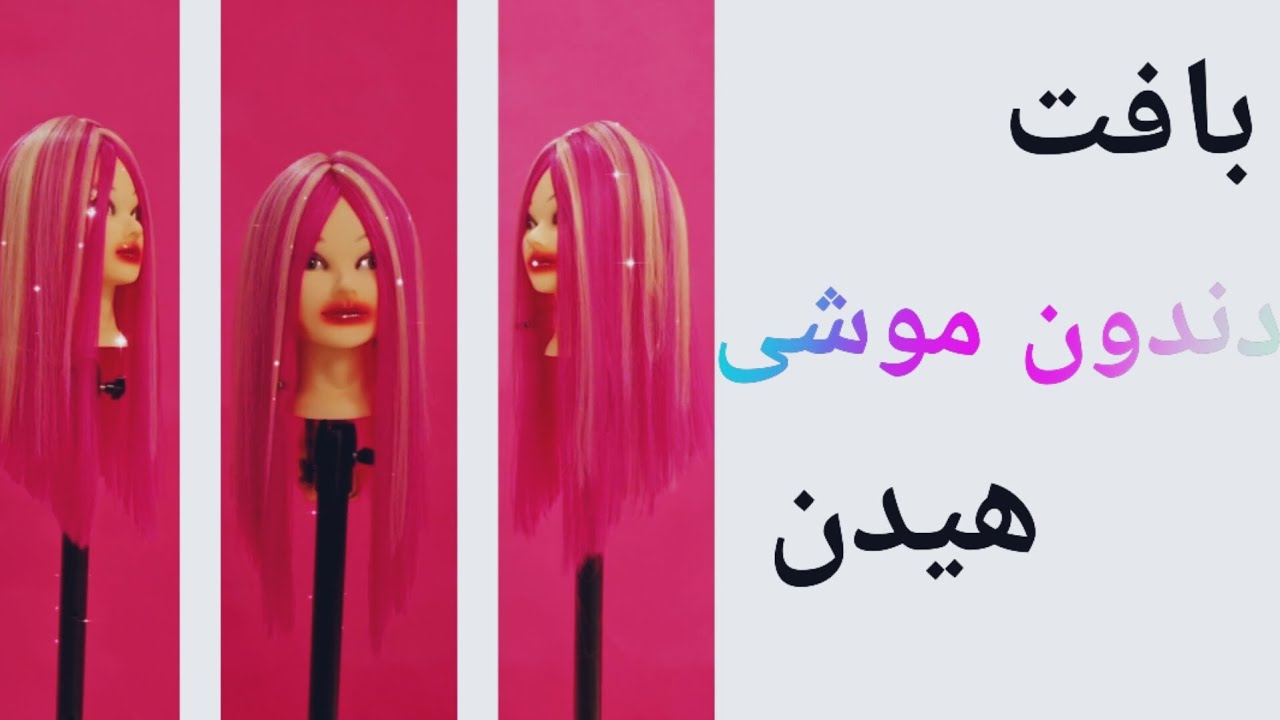 آموزش بافت دندون موشی(به روش هیدن) باتمام نکات
