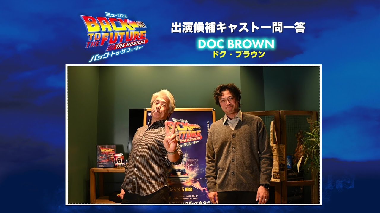 劇団四季：『バック・トゥ・ザ・フューチャー』：出演候補キャスト一問一答：ドク・ブラウン編