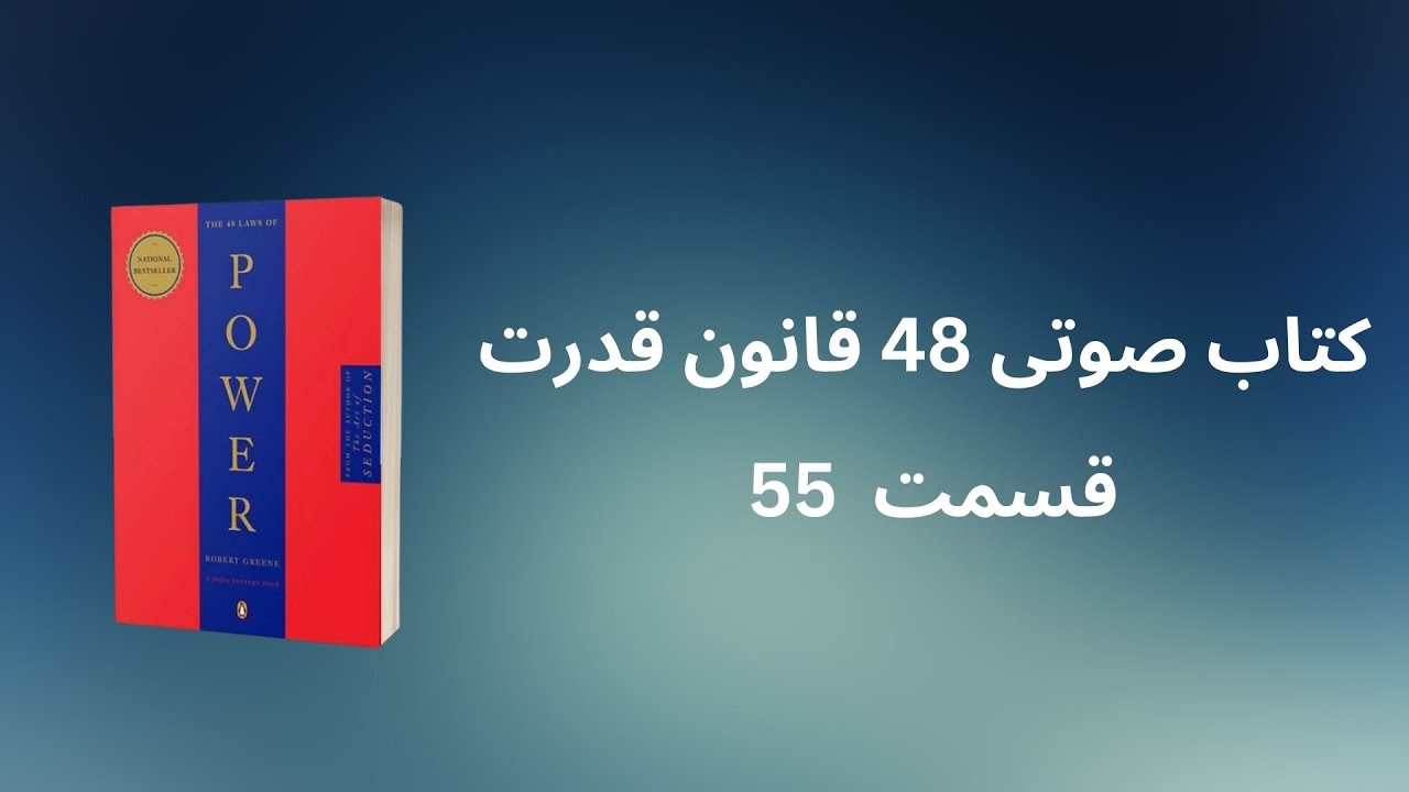 کتاب صوتی«۴۸ قانون قدرت» – قسمت پنجاه‌ و پنجم