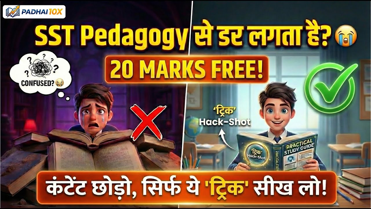 CTET 2026 😱 SST Pedagogy से डर खत्म! | कंटेंट छोड़ो, ये 5 ट्रिक सीखो | 20 नंबर पक्के