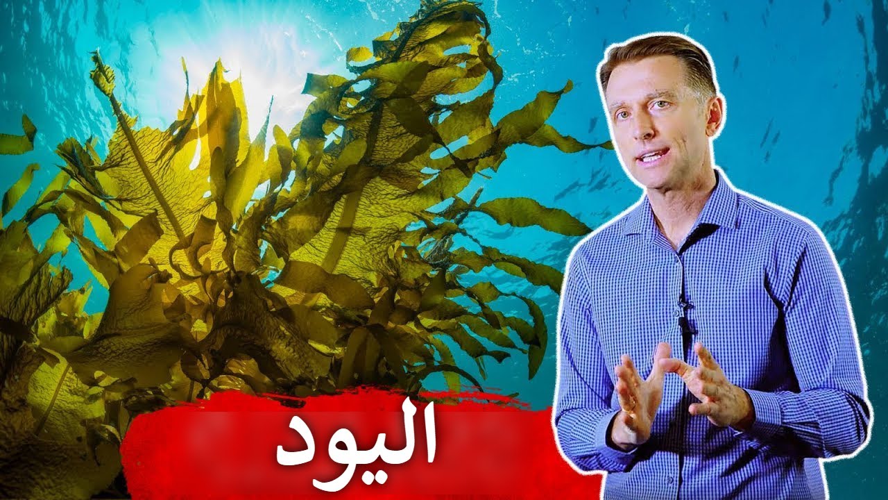 ما نجهله عن أهمية اليود وتأثير نقصه المدمر على الجسم والعقل
