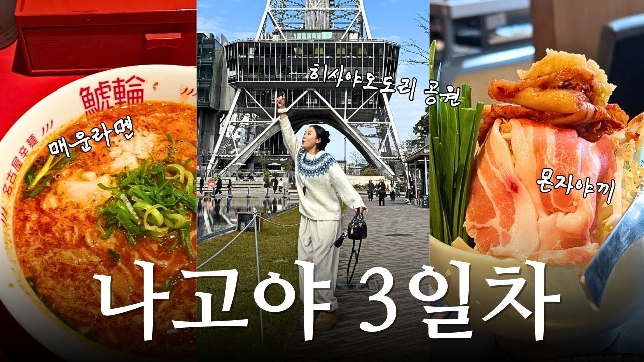 [나고야VLOG] DAY3✈️ 집에 가자 | 히사야오도리 공원 | 나고야매운라멘 | 샤치린 라멘 | 몬자야끼 | 츠키시마몬쟈 | 해리포터 | 지브리 | 동구리공화국