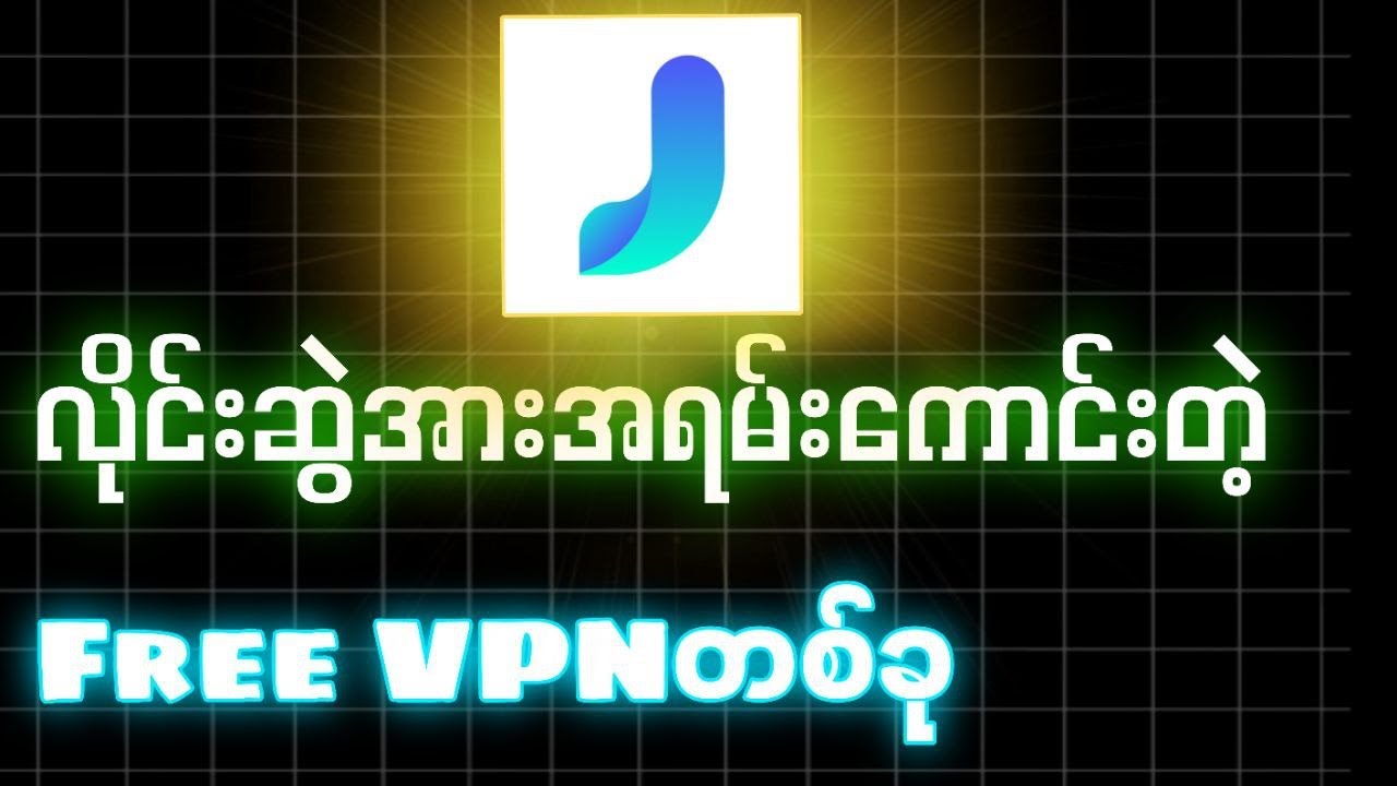 လိုင်းဆွဲအားကောင်းတဲ့ဖရီးVPNတခု | The best free VPN in Myanmar (2025)