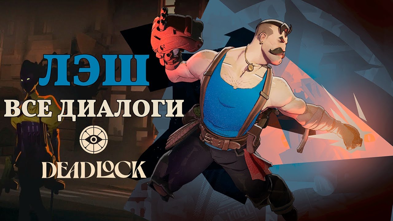 LASH (Хлыст) — ВСЕ ДИАЛОГИ НА РУССКОМ | Deadlock