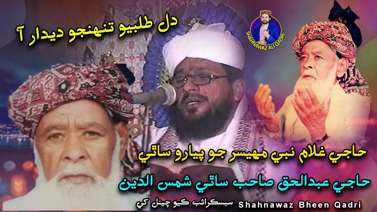 Haji Ghulam Nabi Mahesar Sathi Haji Abdul Haq Shamsudin | Sindhi Naat | Dil Talbiyo Dedar Aa