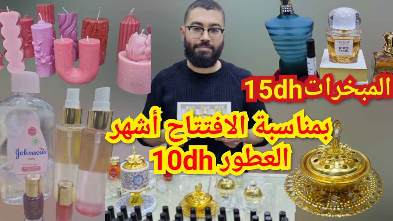 ⛔️بمناسبة الافتتاح محل أشهر العطور من10dhوالخلطات العرائس كولشي بنص الثمن 
