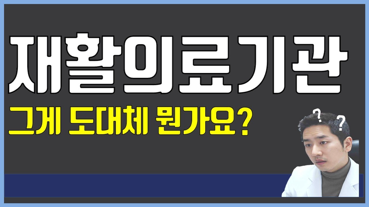 재활의료기관이 뭔가요? 혜택 대상자인지 확인하세요.