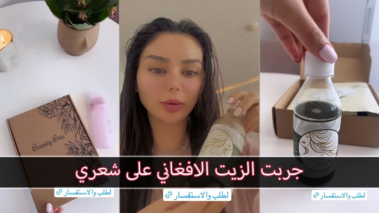 هيفاء حسوني | شنو فوائد الزيت الافغاني للشعر؟ تابعوا الفيديو..