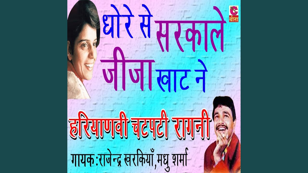 Dhore Se Sarakale Jija Khat Nai