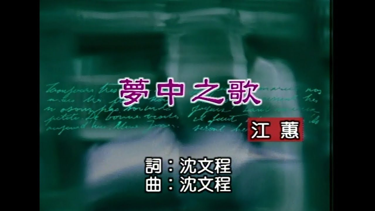 江蕙 - 夢中之歌