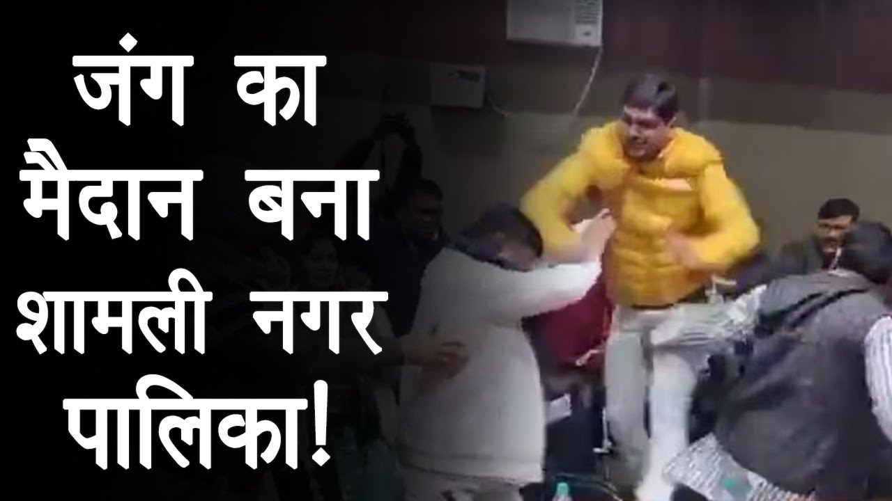 Shamli Viral Video: नेताजी की थप्पड़बाजी! बैठक में सभासदों ने उछल-उछलकर मारे थप्पड़, बरसाए लात-घूंसे