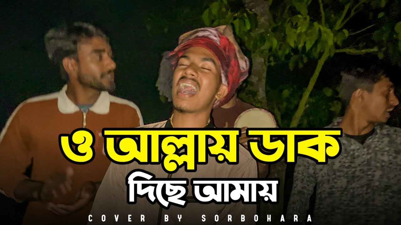 মাটির উপর রবো না মাটি হবো রে। Matir upor robona mati hobore । Cover By Sorbohara। Nazmul । #folkgaan