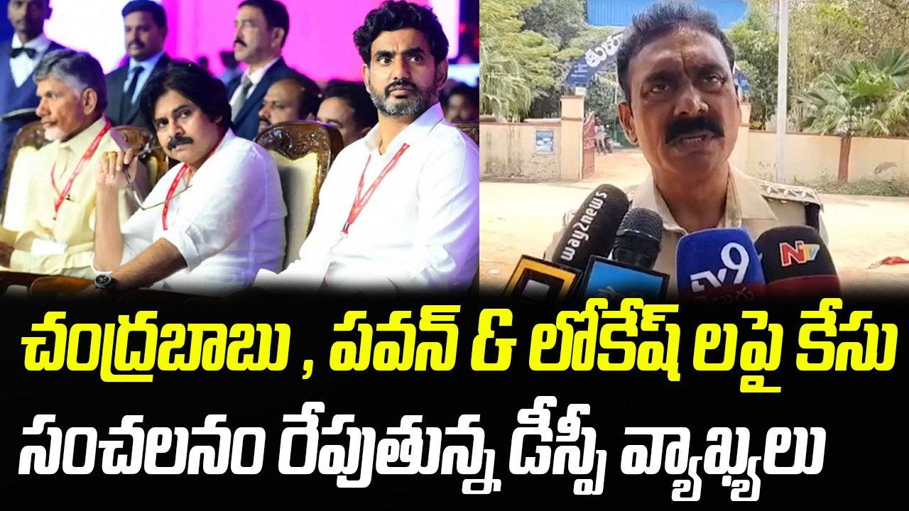 చంద్రబాబు , పవన్ & లోకేష్ లపై కేసు.. సంచలనం రేపుతున్న డీస్పీ వ్యాఖ్యలు | Praja Chaithanyam