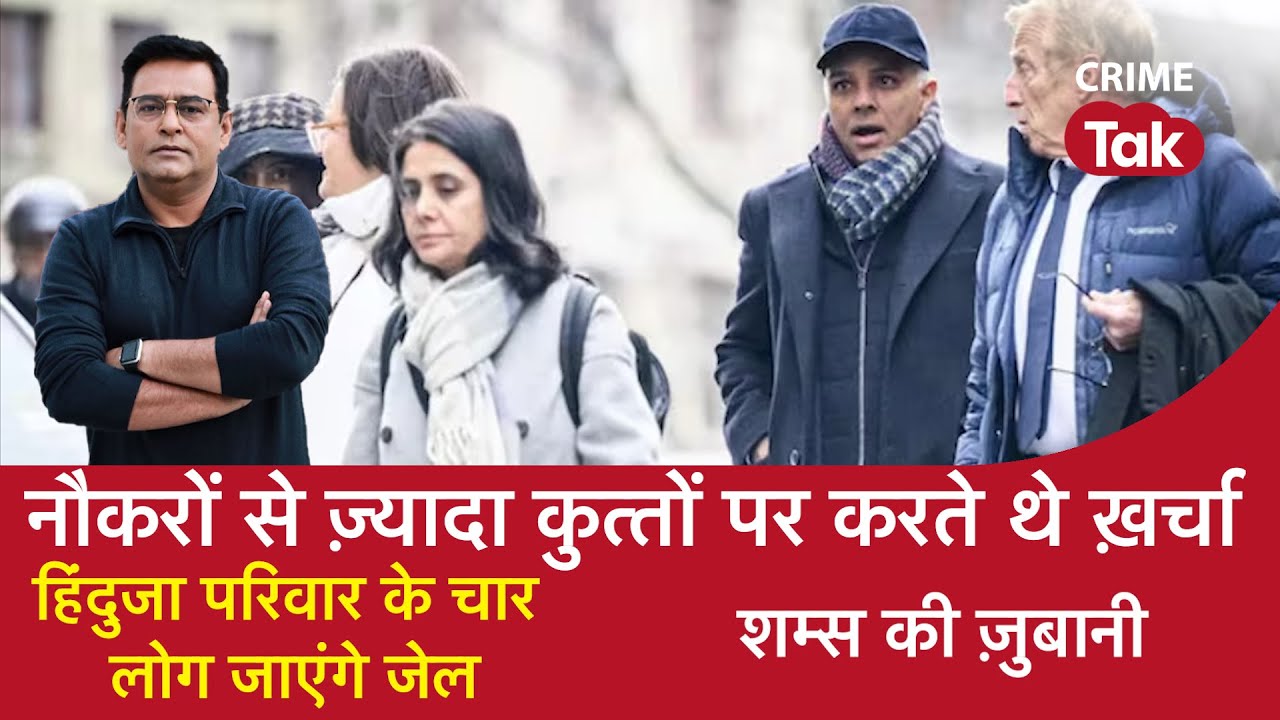 EP 1695: नौकरों से ज़्यादा कुत्तों पर करते थे ख़र्चा, हिंदुजा परिवार के चार लोग जाएंगे जेल CRIME TAK