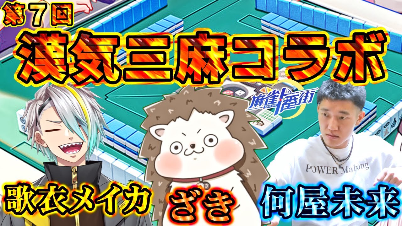 🔴第7回 漢気三麻コラボ !! 何屋未来vsざきvs歌衣メイカ 【#麻雀一番街 】