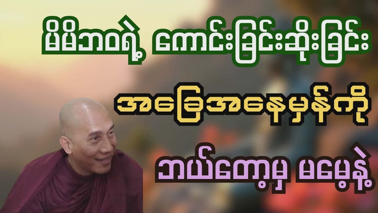ဘဝရဲ့ အခြေအနေမှန်ကို ဘယ်တော့မှမမေ့ပါနဲ့တရားတော်/သစ္စာရွှေစည်ဆရာတော်