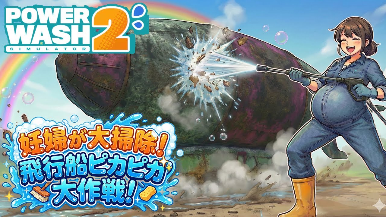 【Power wash Simulator2】 #31  水の音に癒されながら！主婦ののんびり雑談配信