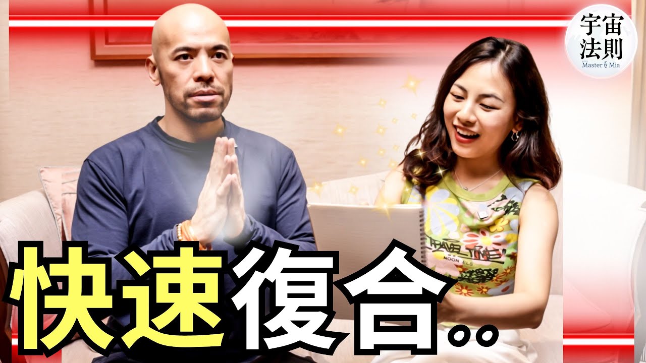 顯化復合/愛情的終極秘訣‼️讓你從此沒有感情煩惱｜吸引力法則｜顯化SP｜顯化靈魂伴侶｜愛情磁鐵【Master Sri Akarshana & 鄭米雅】