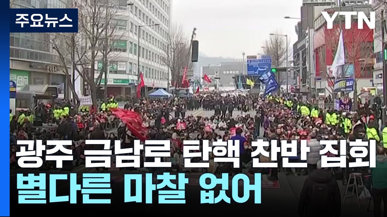 광주 금남로 탄핵 찬반 집회...별다른 마찰 없어 / YTN