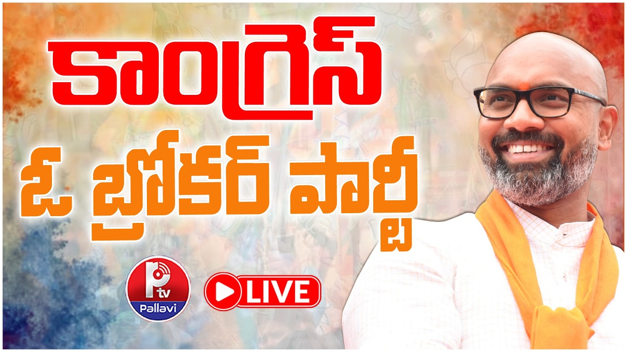 LIVE🔴 కాంగ్రెస్ ఓ బ్రోకర్ పార్టీ : BJP MP Dharmapuri Arvind Press Meet | Nizamabad Municipal Results