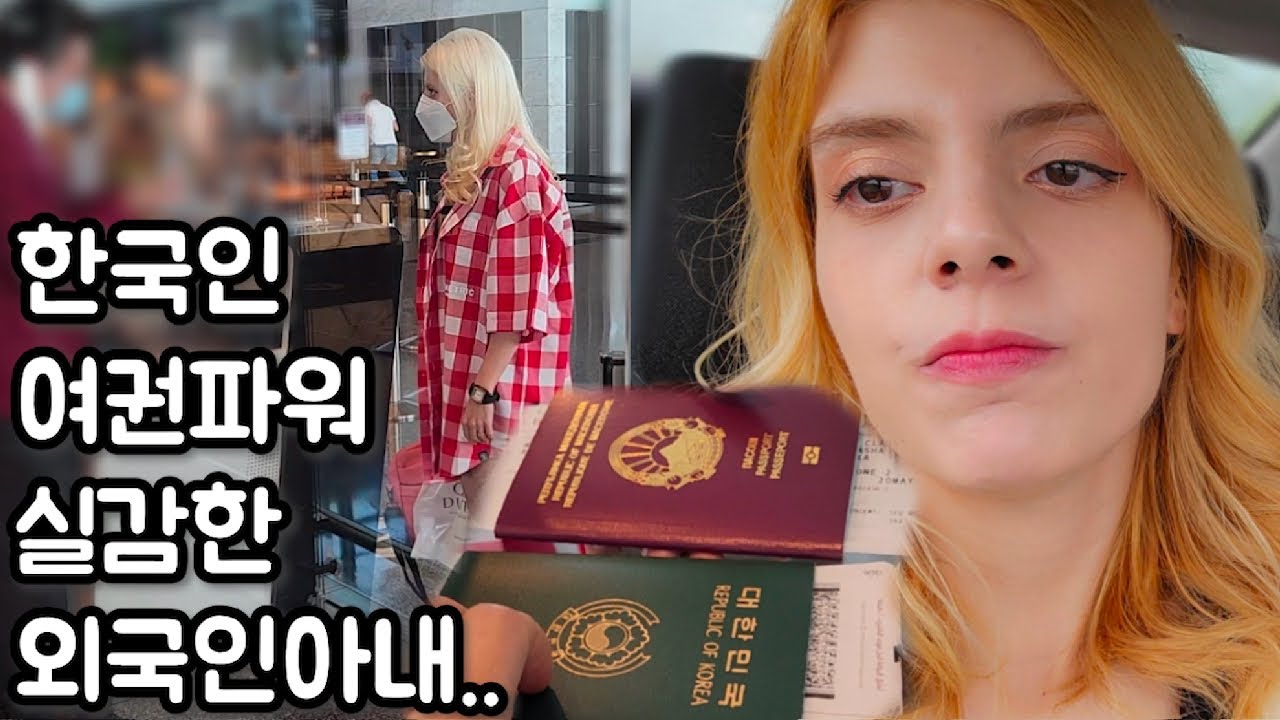 한국 남편과 같이 공항 갈 때마다 외국인 아내가 직접 본 한국여권파워..그리고 마케도니아 사람이 한국 가기 힘든 이유